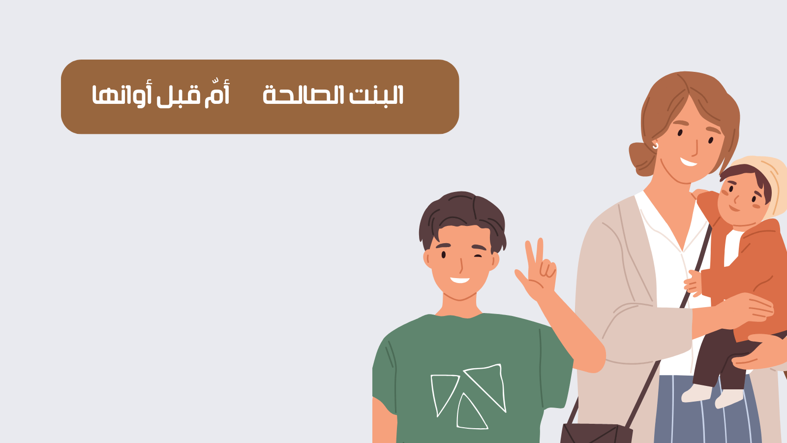 البنت الصالحة… أمّ قبل أوانها